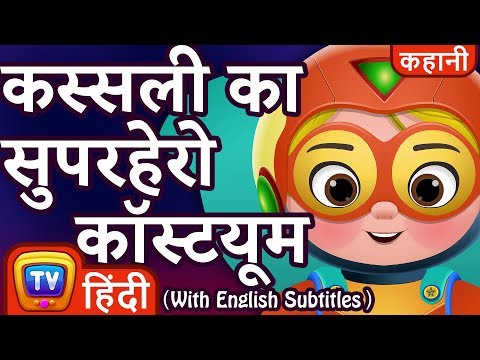 कस्सली का सुपरहेरो कॉस्टयूम (Cussly's Superhero Costume) - Hindi Kahaniya - ChuChu TV Moral Stories