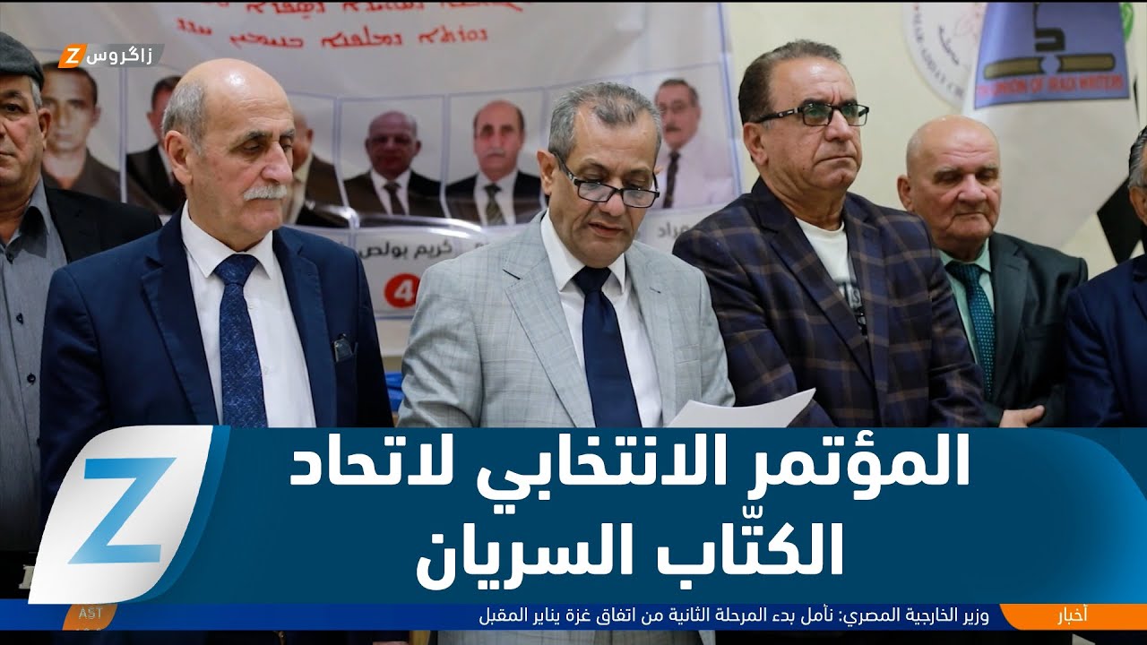 فيديو | سهل نينوى ..  وقائع المؤتمر الانتخابي لاتحاد الأدباء والكتاب السريان في كرمليس