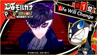 【#DJモルガナ】「Life Will Change」 みんなで選ぶ『ペルソナ５ ザ・ロイヤル』楽曲 第1位