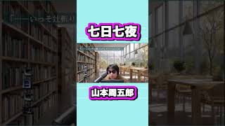 【朗読】山本周五郎『七日七夜　2026』【作業・睡眠用朗読】読み手七味春五郎　発行元丸竹書房