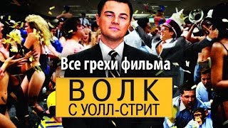 Все грехи фильма