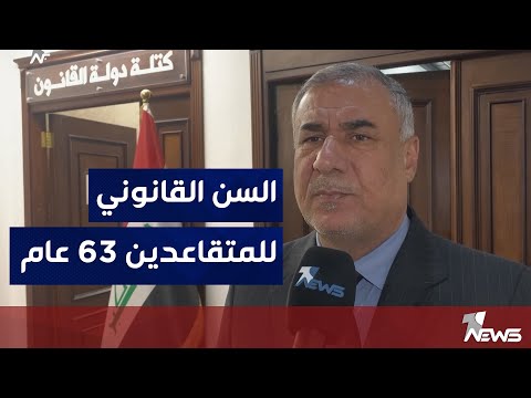 شاهد بالفيديو.. النائب عارف الحمامي: نية في مجلس النواب لرفع السن القانوني للمتقاعدين الى 63 عاماً