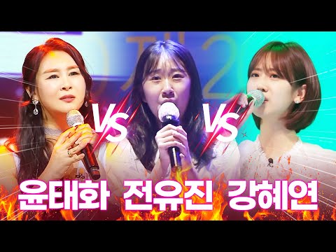 윤태화 vs 전유진 vs 강혜연 너무나 치열한 미스트롯2! 실력과 예능감까지 모두 갖춘 트롯걸!!! 그래서 더 재밌는 미스트롯2 입니다. #윤태화 #전유진 #강혜연2