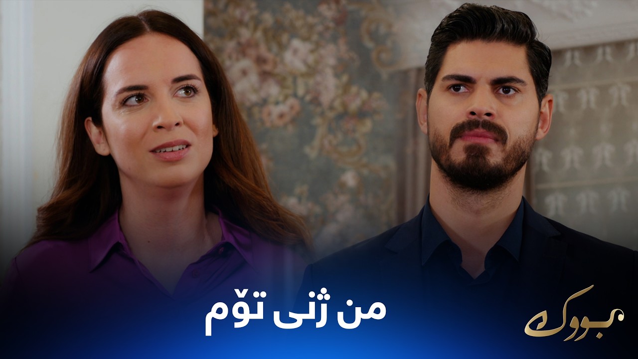 ڤیدیۆ | بەیزا بەشەڕ دێت لەگەڵ جیهان و دەڵێت من ژنی تۆم و منداڵم لە تۆ هەیە