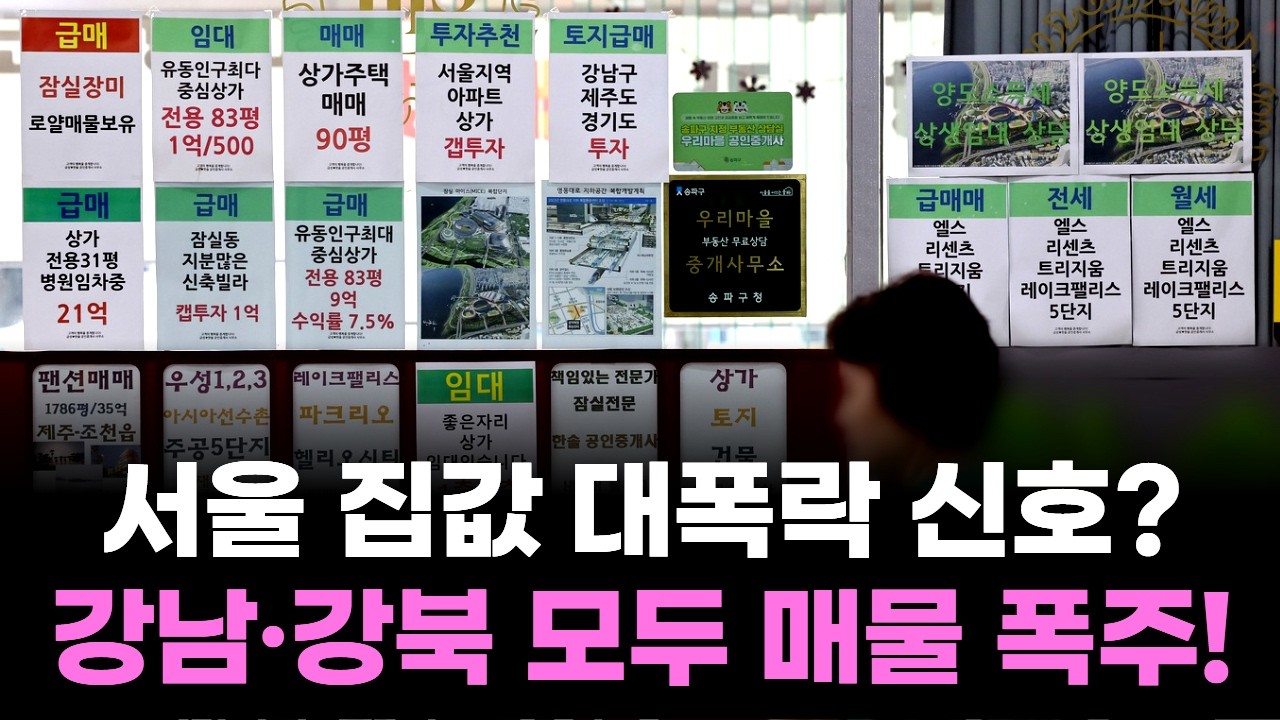 서울 집값 대폭락 신호? 강남·강북 모두 매물 폭주!