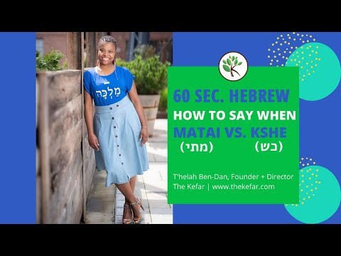 Learn Hebrew in 60 Seconds: When to use MATAI (מתי) and KSHE (כש) to say WHEN | The Kefar