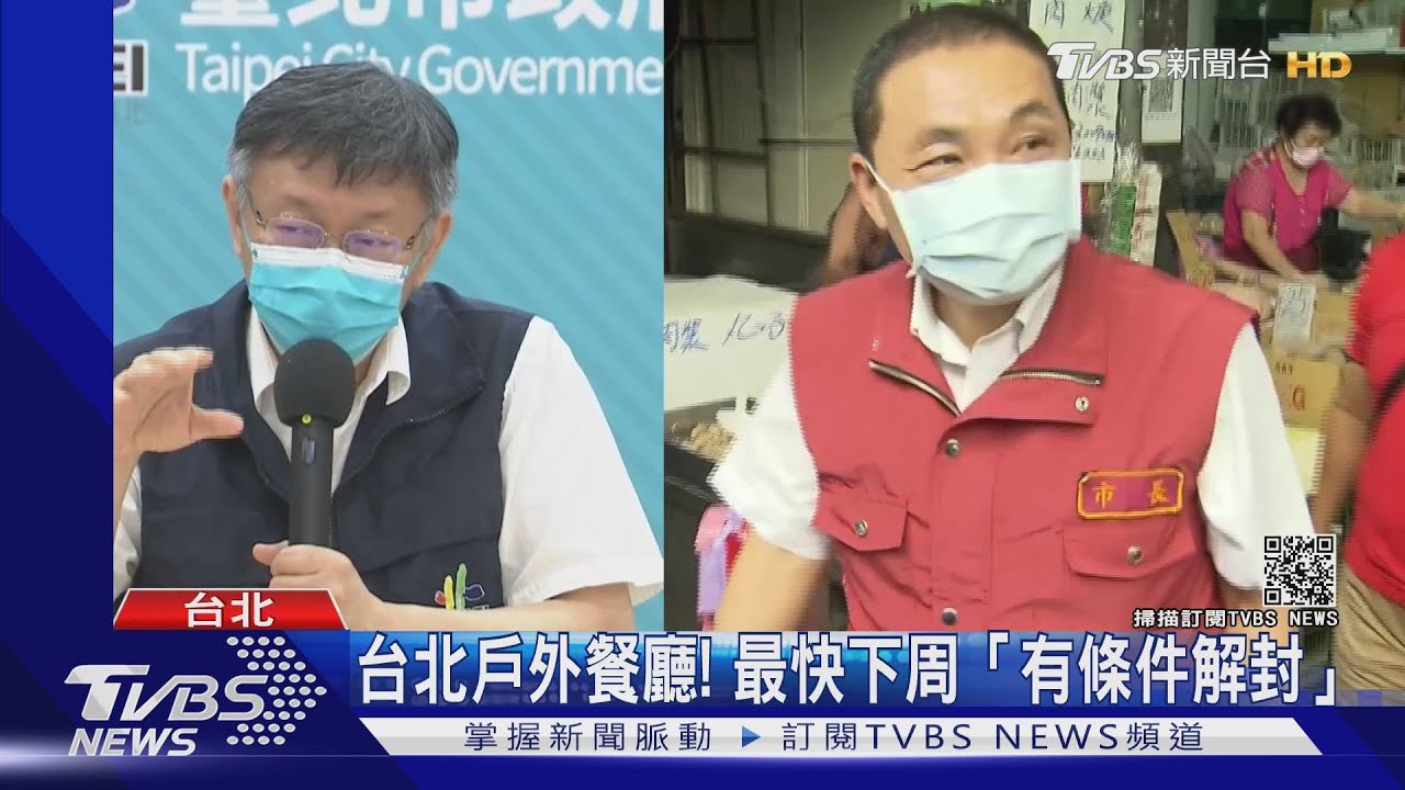 台北餐廳苦撐! 柯兩指引、考慮戶外餐廳最快下周有條件開放