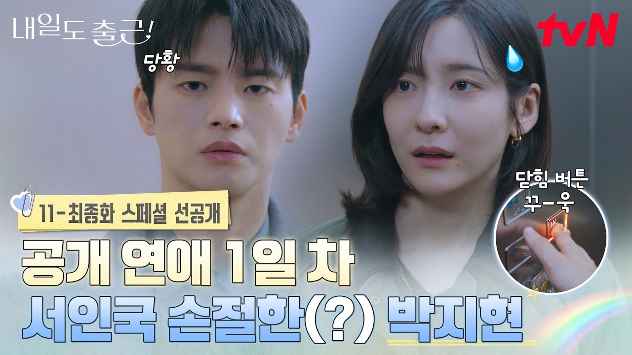 [스페셜 선공개] 옆 회사 복사기도 궁금해할 서인국💙박지현 공개 사내연애! 민망함에 남친까지 냅다 칼?