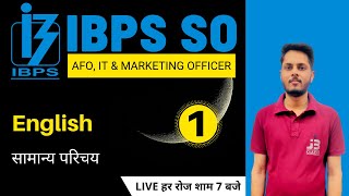 1) IBPS SO Pre 2020 ( AFO, IT and Marketing Officer ) | English Class | Introduction