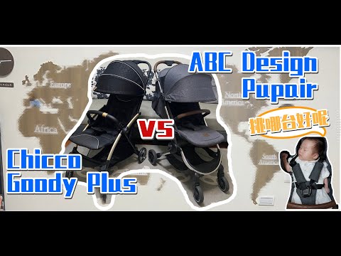 評比｜ABC Design vs Chicco Goody Plus？