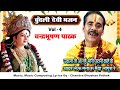 ज्वाला तो आ गई मोरी पावनी काहे के आदर ल�