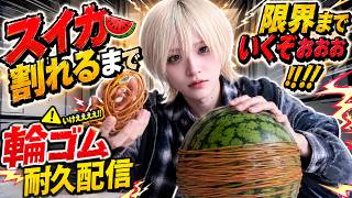 【爆破】スイカ爆発まで輪ゴムを付ける耐久配信はこちらです。【あっと/STPR】