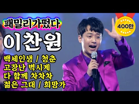 [개인직캠]이찬원 - 패밀리가떴다 메들리 미스터트롯 기부금 팀미션(백세인생/청춘/고장난벽시계/다함께차차차/젊은그대/희망가)