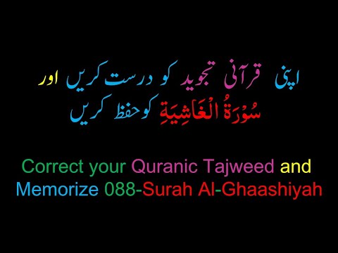 Memorize 088-Surah Al-Ghaasheyah (complete) (10-times Repetition)