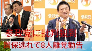 【波紋】参政党・神谷代表が“国保逃れ”で地方議員8人を離党勧告「他党でもワンサカ出てくる」発言に政界騒然！ #japan  #jfk 