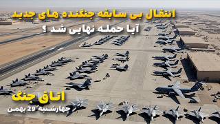 اتاق جنگ چهارشنبه 29 بهمن | انتقال بی سابقه سوخترسان ها و جنگنده ها | آیا حمله نهایی شد؟