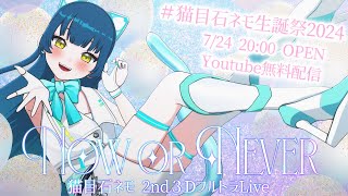 [Vtub] 猫目石ネモ 2nd 免費 生日3D Live