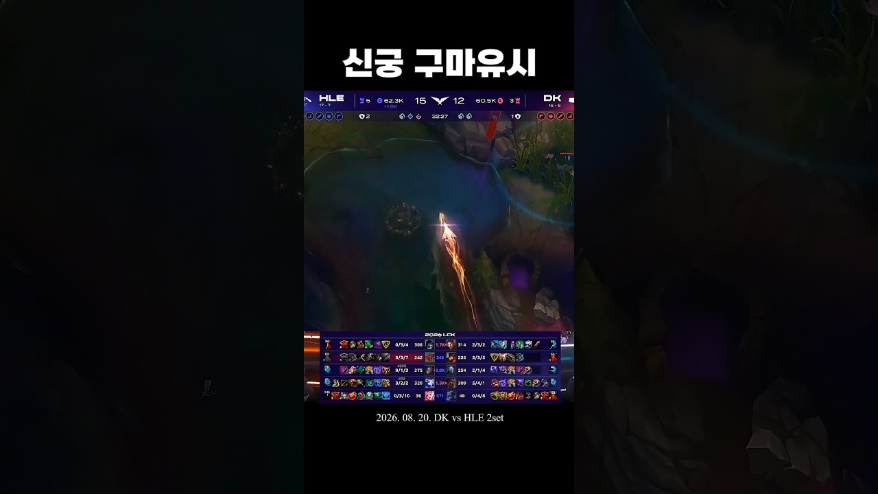 [DK vs HLE] 신궁 구마유시