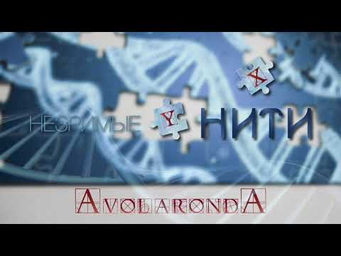 НЕЗРИМЫЕ НИТИ - Avolaronda