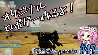 【ゲーム制作】オリジナルロボゲー作るよ！「積想のfragments」#47【UE5】