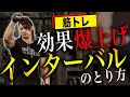 筋トレの効果を爆上げする【インターバル】のとりかたを解説!