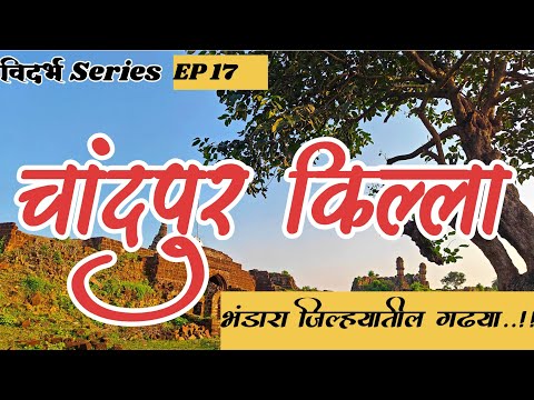 चांदपूर किल्ला | Chandpur Fort | विदर्भ Series EP17 | भंडारा किल्ले | Bhandara Forts | Vidarbha Fort