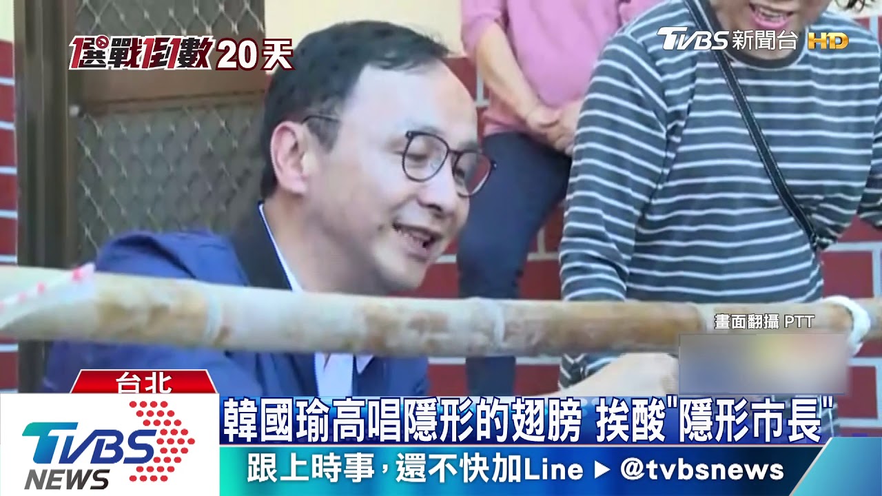 韓國瑜高唱隱形的翅膀　挨酸「隱形市長」