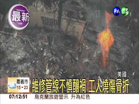 美民宅瓦斯氣爆 至少7人傷