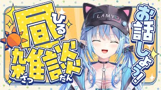 日 からデジタル配信開始!https://cover.lnk.to/45nA0e - 【雑談】こんな時間に寝起き雑談始めます【 雪花ラミィ /ホロライブ】