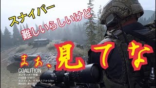 【CoD:MW】 今作のスナイパー難しいけど〜まぁ、俺ならいけるwwww