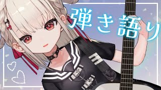 【弾き語り】暑い中おつかれさま～まったり弾き語り✨️　 #ウタノライブ【#Vsinger/#弾き語り女子 】
