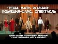 "Теща мать родная" комедия-фарс, спектакль театра-студии "Театральный ...