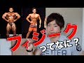 フィジークとは?ボディビルとの違いを簡単に説明します。賞金・レベルはどうなのか?