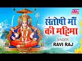 संतोषी माँ की महिमा चौपाई Ravi Raj Santoshi Maa Ki Mahima 