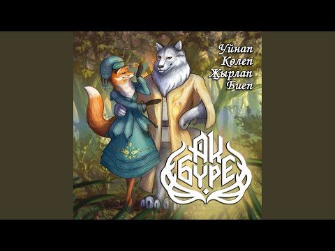 Алдым Кулга Думбыра