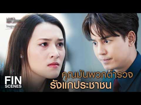 FIN | ถ้าพี่คุณดีจริง ก็หาหลักฐานมายืนยันกับผมสิ | โทษฐานที่รักเธอ EP.15 | Ch3Thailand