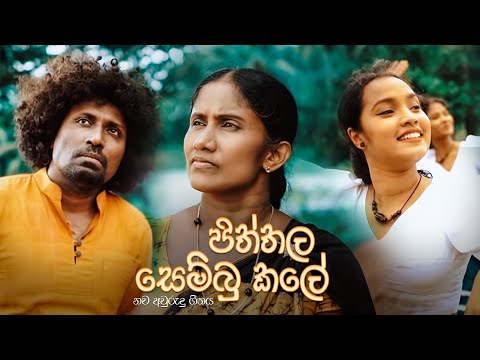 Piththala Sembu Kale (පිත්තල සෙම්බු කලේ) - Saman Lenin ft. Shirani Wickramasinghe (Official Video)