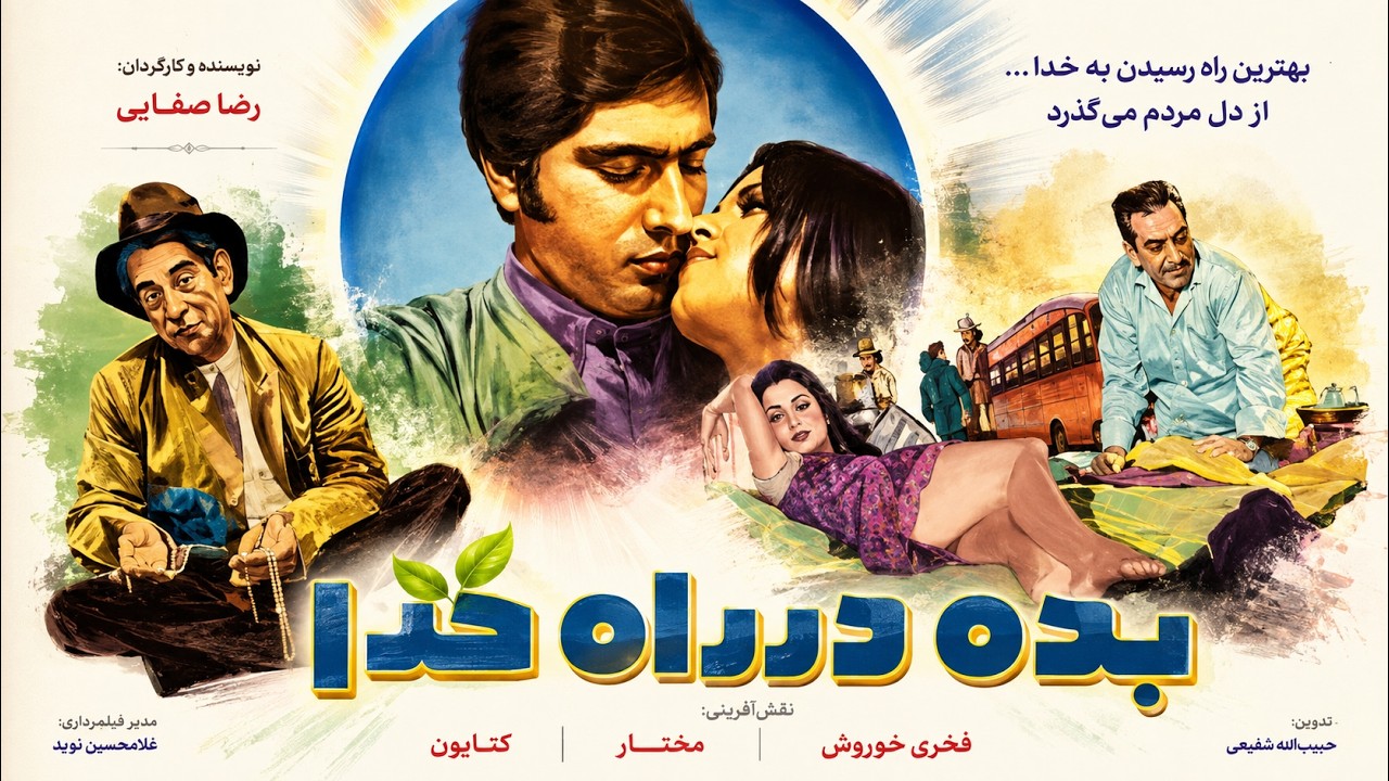 بده در راه خدا بدون حذفیات   با بازی گیتی فروهر