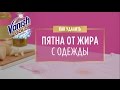 Как удалить пятна от жира