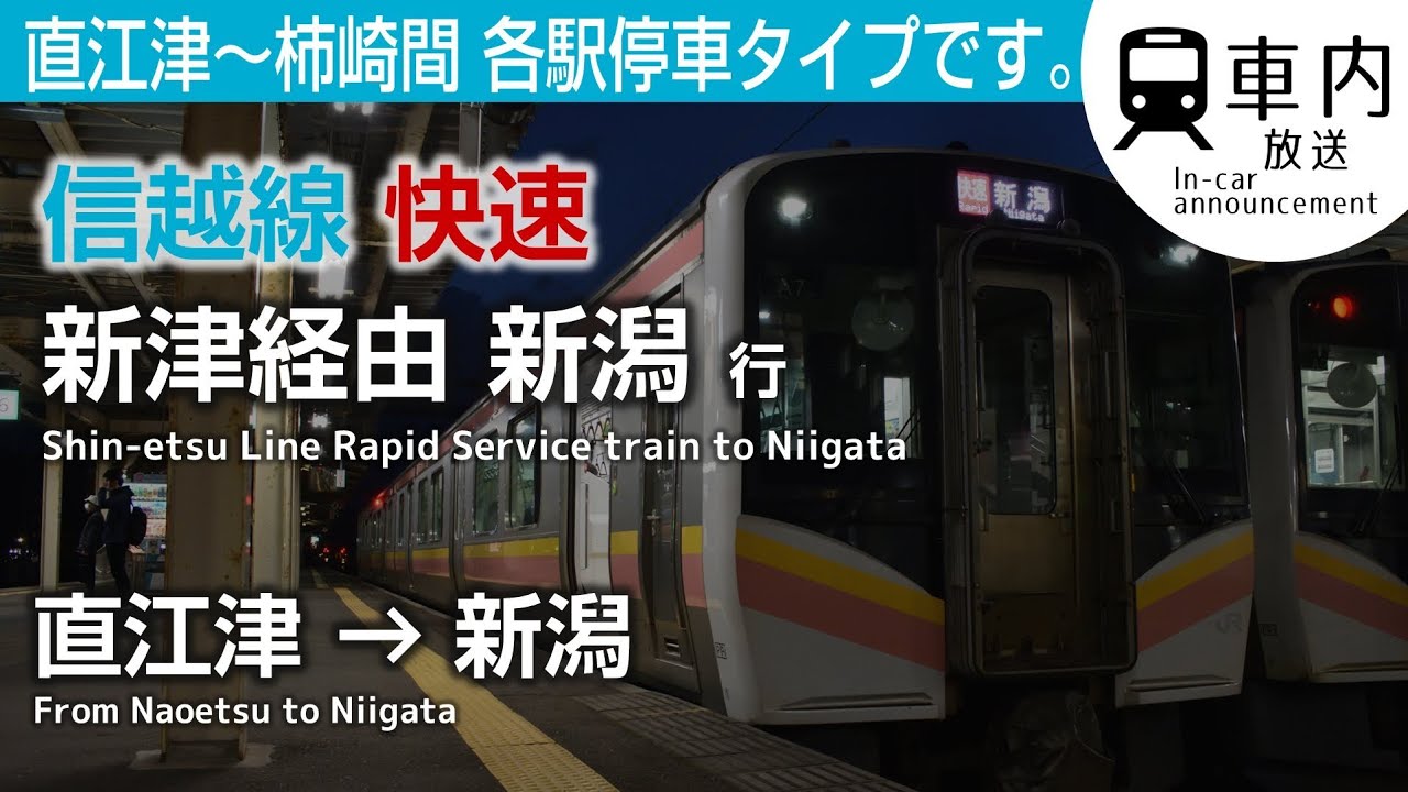 【柿崎まで各停】信越線 快速 直江津→新潟行 車内放送 (新津経由·ツーマン)