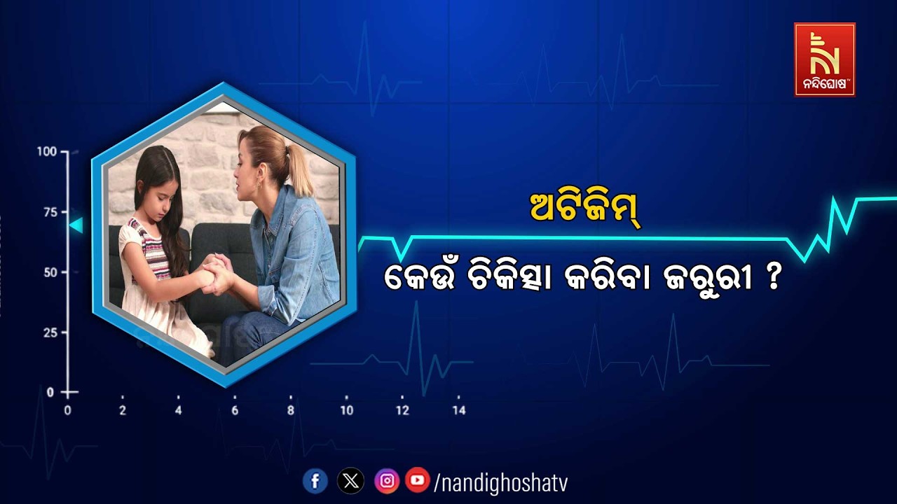 🔴 Live | ଅଟିଜିମ୍: କେଉଁ ଚିକିତ୍ସା କରିବା ଜରୁରୀ ? Health Line