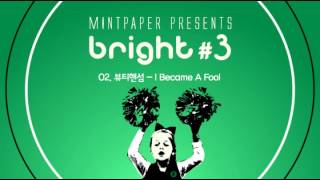 [bright #3] 02. 뷰티핸섬 'I Became A Fool' (official audio)