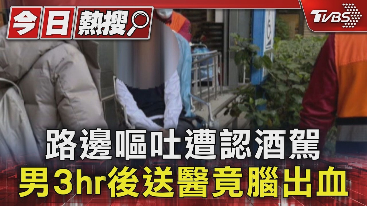 男腦出血「遭警誤認酒駕」!家屬控延誤就醫 萬華分局回應了