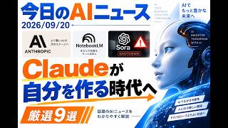 【AIニュース 9/20】Claudeが自分を作る時代へ