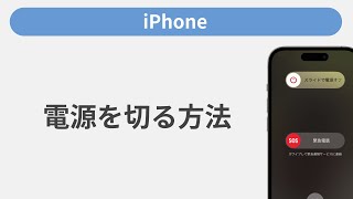 電源を切る方法［iPhone］