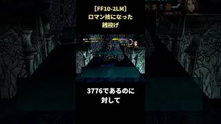 【FF10-2LM】シリーズでも中々に面白い調整がされている銭投げ #shorts #ff10-2lm #ファイナルファンタジー