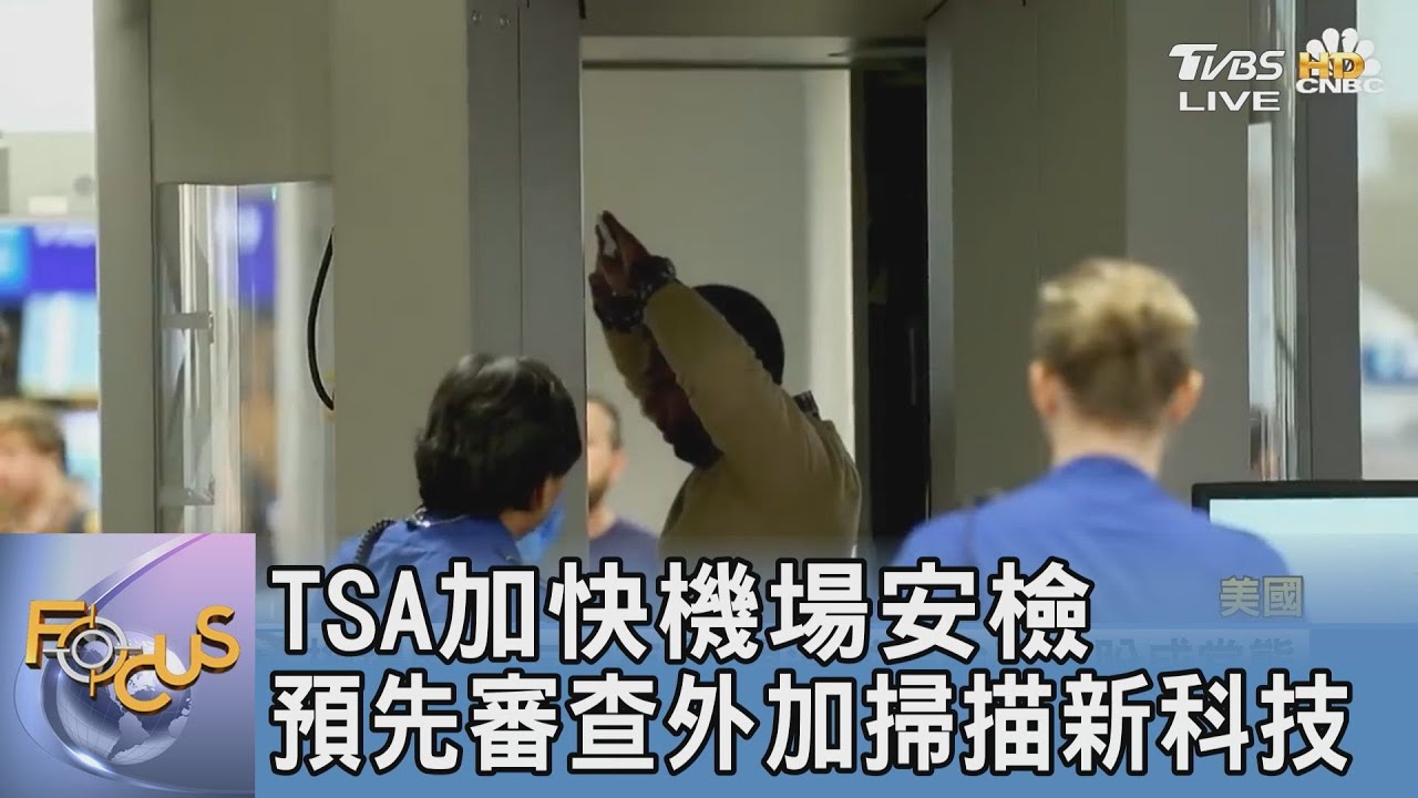 TSA加快機場安檢 預先審查外加掃描新科技