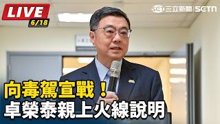 向毒駕宣戰！卓榮泰親上火線說明