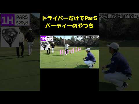 ドライバーだけでPar5バーディーな奴ら　#shorts