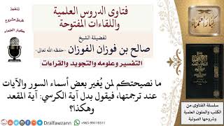 هل يصح ترجمة آية الكرسي بآية المقعد؟ لمعالي الشيخ صالح الفوزان image